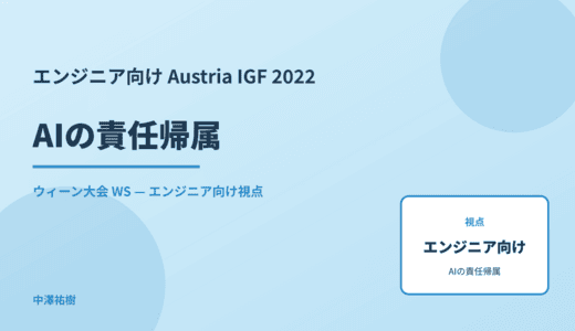 エンジニア向け AIの責任帰属 — Austria IGF 2022 ウィーン大会 WS
