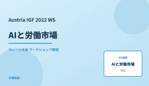 AIと労働市場 — Austria IGF 2022 ウィーン大会 ワークショップ