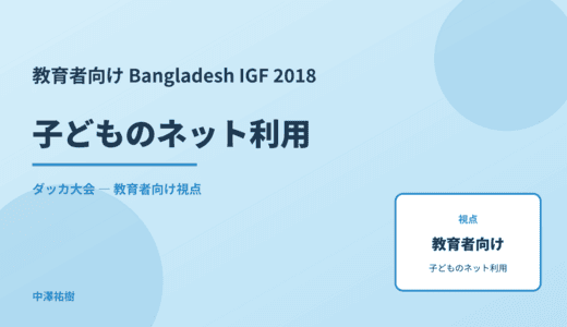 教育現場の 子どものネット利用 — Bangladesh IGF 2018 ダッカ大会