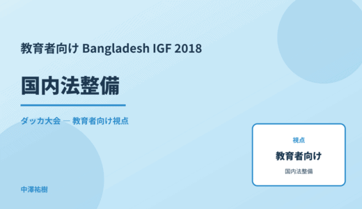 教育現場の 国内法整備 — Bangladesh IGF 2018 ダッカ大会