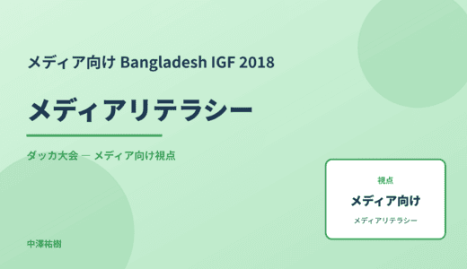 メディア視点の メディアリテラシー — Bangladesh IGF 2018 ダッカ大会