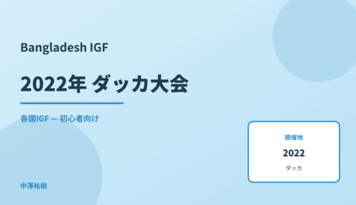 Bangladesh IGF 2022 ダッカ大会レポート — 全体動向まとめ