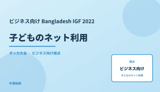 ビジネス視点の 子どものネット利用 — Bangladesh IGF 2022 ダッカ大会