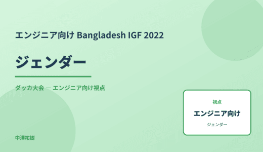 技術視点の ジェンダー — Bangladesh IGF 2022 ダッカ大会