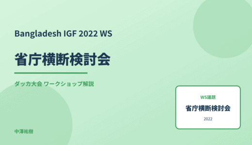 省庁横断検討会 — Bangladesh IGF 2022 ダッカ大会 ワークショップ
