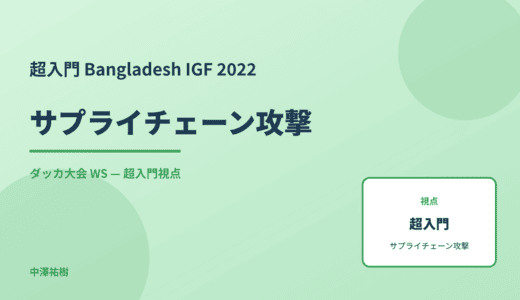 超入門 サプライチェーン攻撃 — Bangladesh IGF 2022 ダッカ大会 WS