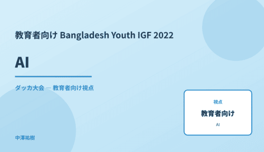 教育現場の AI — Bangladesh Youth IGF 2022 ダッカ大会