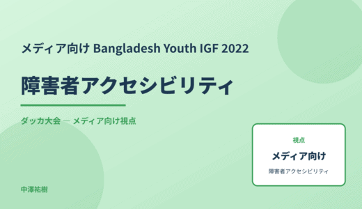 メディア視点の 障害者アクセシビリティ — Bangladesh Youth IGF 2022 ダッカ大会