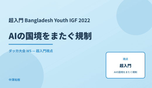 超入門 AIの国境をまたぐ規制 — Bangladesh Youth IGF 2022 ダッカ大会 WS