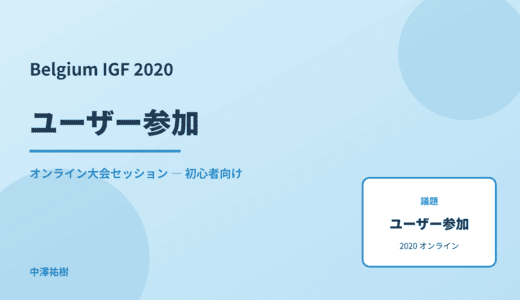 ユーザー参加 — Belgium IGF 2020 オンライン大会セッション