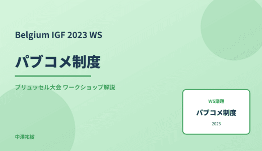 パブコメ制度 — Belgium IGF 2023 ブリュッセル大会 ワークショップ