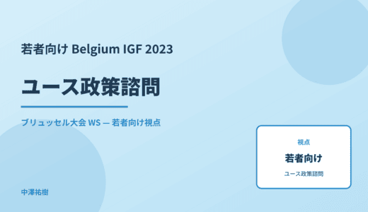 若者向け ユース政策諮問 — Belgium IGF 2023 ブリュッセル大会 WS