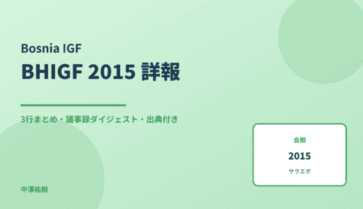 BHIGF 2015（ボスニア・ヘルツェゴビナIGF） 詳報 — 議事録ダイジェストと3行まとめ