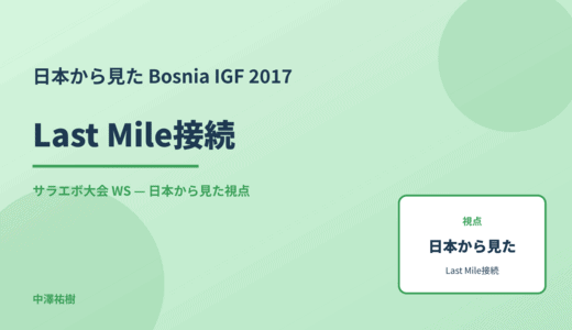 日本から見た Last Mile接続 — Bosnia IGF 2017 サラエボ大会 WS