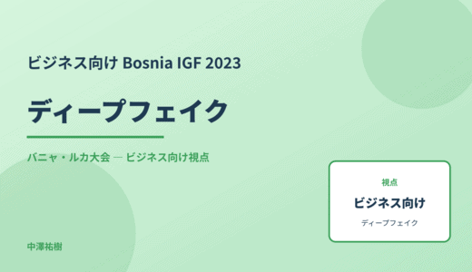 ビジネス視点の ディープフェイク — Bosnia IGF 2023 バニャ・ルカ大会