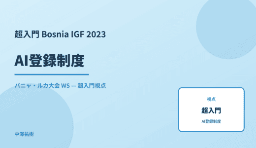 超入門 AI登録制度 — Bosnia IGF 2023 バニャ・ルカ大会 WS
