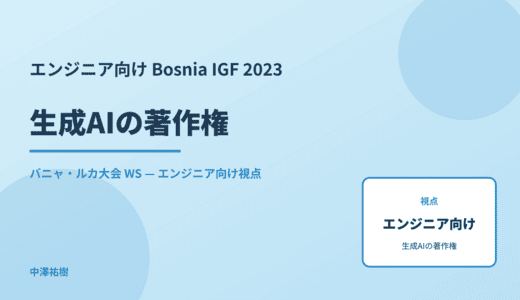 エンジニア向け 生成AIの著作権 — Bosnia IGF 2023 バニャ・ルカ大会 WS