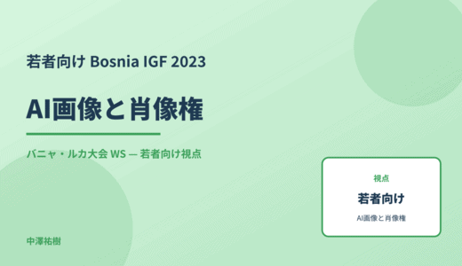 若者向け AI画像と肖像権 — Bosnia IGF 2023 バニャ・ルカ大会 WS
