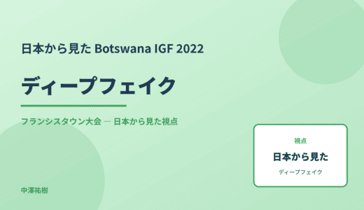 日本から見た ディープフェイク — Botswana IGF 2022 フランシスタウン大会
