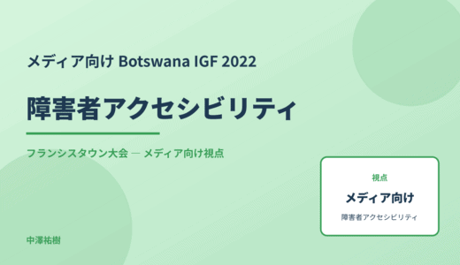 メディア視点の 障害者アクセシビリティ — Botswana IGF 2022 フランシスタウン大会