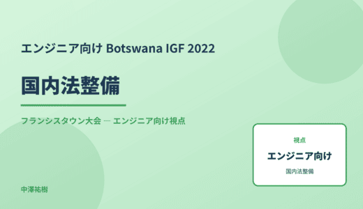技術視点の 国内法整備 — Botswana IGF 2022 フランシスタウン大会