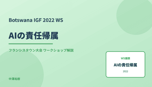 AIの責任帰属 — Botswana IGF 2022 フランシスタウン大会 ワークショップ