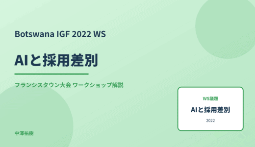 AIと採用差別 — Botswana IGF 2022 フランシスタウン大会 ワークショップ