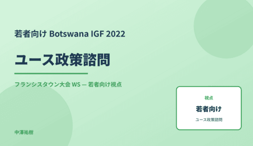 若者向け ユース政策諮問 — Botswana IGF 2022 フランシスタウン大会 WS