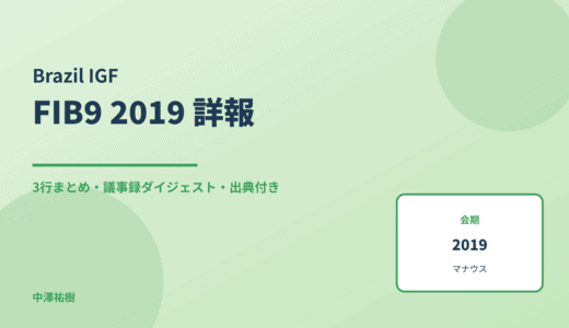 第9回ブラジル・インターネットフォーラム（FIB9） 詳報 — 議事録ダイジェストと3行まとめ
