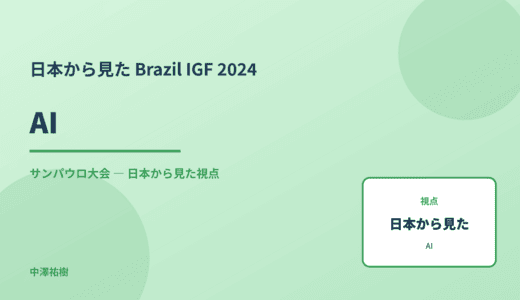 日本から見た 生成AI — Brazil IGF 2024 サンパウロ大会