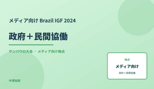 メディア視点の 政府＋民間協働 — Brazil IGF 2024 サンパウロ大会