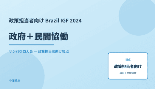 政策視点の 政府＋民間協働 — Brazil IGF 2024 サンパウロ大会