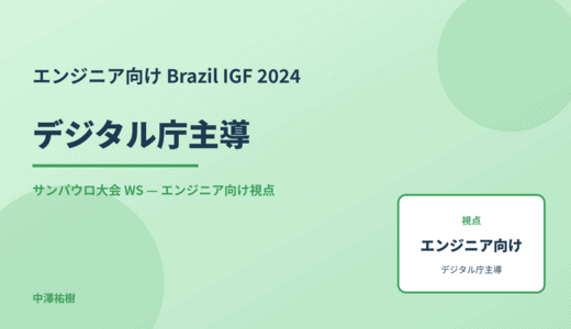 エンジニア向け デジタル庁主導 — Brazil IGF 2024 サンパウロ大会 WS