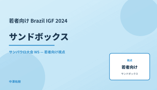 若者向け サンドボックス — Brazil IGF 2024 サンパウロ大会 WS