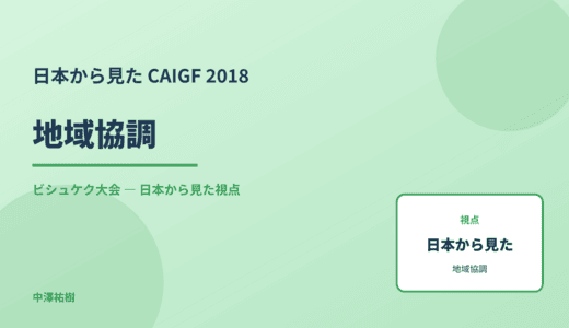 日本から見た 地域協調 — CAIGF 2018 ビシュケク大会