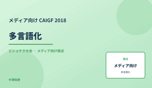 メディア視点の 多言語化 — CAIGF 2018 ビシュケク大会