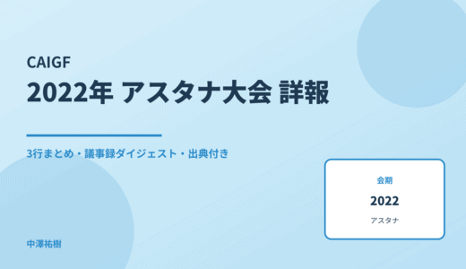 CAIGF（中央アジア地域IGF） 2022 アスタナ大会 詳報 — 議事録ダイジェストと3行まとめ