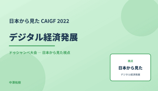 日本から見た デジタル経済発展 — CAIGF 2022 ドゥシャンベ大会