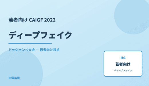 若者視点の ディープフェイク — CAIGF 2022 ドゥシャンベ大会