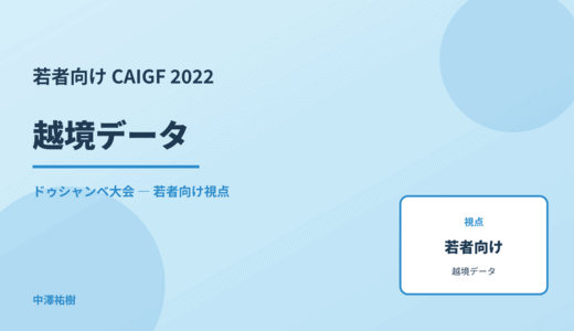 若者視点の 越境データ — CAIGF 2022 ドゥシャンベ大会