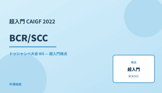 超入門 BCR/SCC — CAIGF 2022 ドゥシャンベ大会 WS