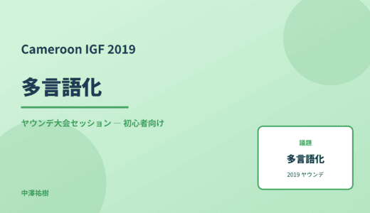 多言語化 — Cameroon IGF 2019 ヤウンデ大会セッション