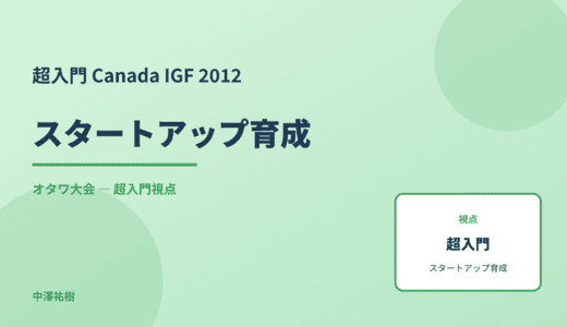 超入門 スタートアップ育成 — Canada IGF 2012 オタワ大会