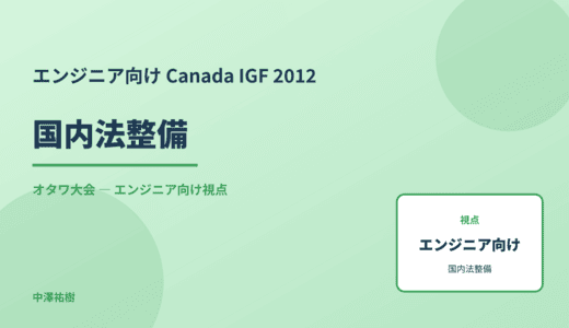技術視点の 国内法整備 — Canada IGF 2012 オタワ大会