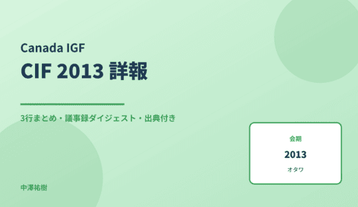 カナダ・インターネットフォーラム（CIF）2013 詳報 — 議事録ダイジェストと3行まとめ
