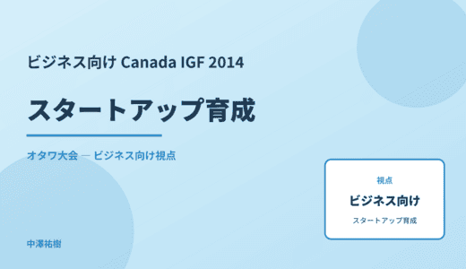 ビジネス視点の スタートアップ育成 — Canada IGF 2014 オタワ大会
