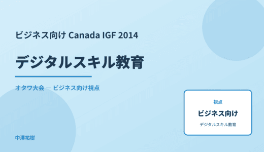 ビジネス視点の デジタルスキル教育 — Canada IGF 2014 オタワ大会