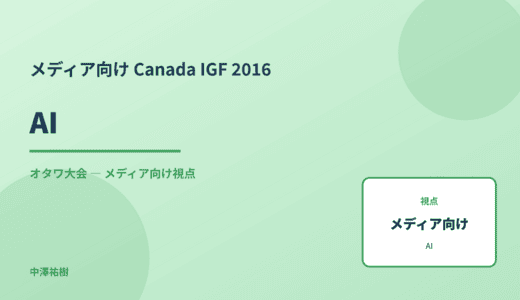 メディア視点の AI — Canada IGF 2016 オタワ大会