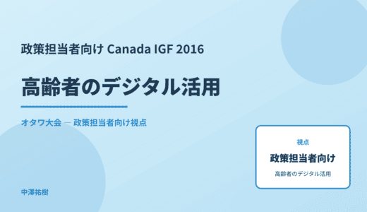 政策視点の 高齢者のデジタル活用 — Canada IGF 2016 オタワ大会