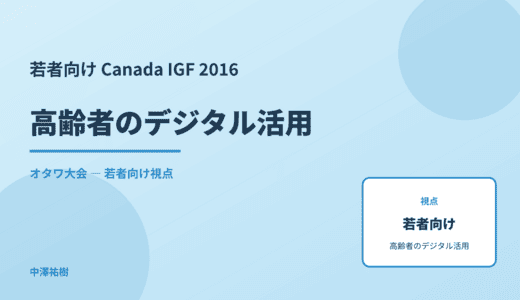 若者視点の 高齢者のデジタル活用 — Canada IGF 2016 オタワ大会